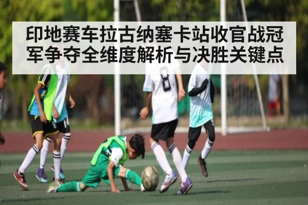 印地赛车拉古纳塞卡站收官战冠军争夺全维度解析与决胜关键点 | kaiyun