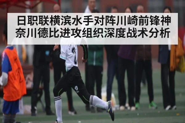 日职联横滨水手对阵川崎前锋神奈川德比进攻组织深度战术分析 | kaiyun