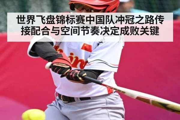 世界飞盘锦标赛中国队冲冠之路传接配合与空间节奏决定成败关键 | kaiyun