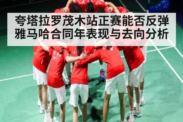 夸塔拉罗茂木站正赛能否反弹 雅马哈合同年表现与去向分析 | kaiyun