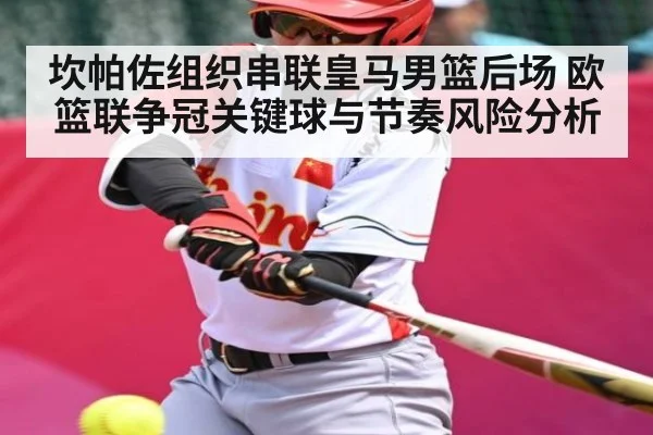 坎帕佐组织串联皇马男篮后场 欧篮联争冠关键球与节奏风险分析 | kaiyun