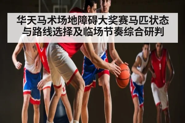 华天马术场地障碍大奖赛马匹状态与路线选择及临场节奏综合研判 | kaiyun